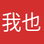 我也没事😐！你要不去就给人家买点