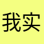 我也没什么好说的 实在不行下次再说