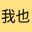 我也看了