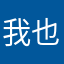 我也累了