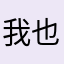 我也要试试
