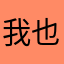 我也覺得不錯啦