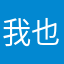 我也覺得自己