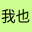 我也黑屏了