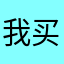我买上当了