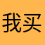 我买了个挺萌的金表