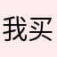 我买医保你先上