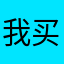 我买我买尕