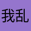 我乱说的别信