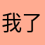 我了个去到底有完没了