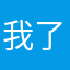 我了个周英中