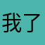 我了个天天天天天