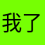我了个擦非要这样