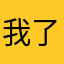 我了个猪