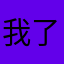 我了个819457654