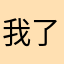 我了擦取个名字真难