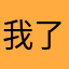 我了门挤了
