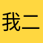 我二人天天发