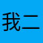 我二硕