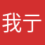 我亍