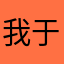 我于万物于我之中