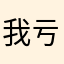 我亏是可以