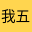 我五五开没开挂