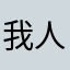 我人众