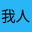 我人有的