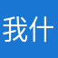 我什么都不知道的呀