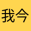 我今天去上朝