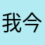 我今天在兔兔