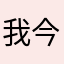 我今天好开心是吗