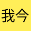 我今天很好