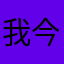 我今天真是日了狗了