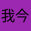 我今年上2年级了