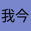 我今年初一