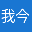 我今晚就忘记就忘记忘记就忘记我