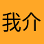 我介绍所