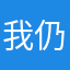 我仍然自在