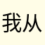 我从不失误