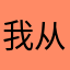 我从不笑