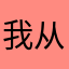 我从丹东来