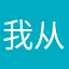 我从云山到来