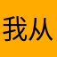 我从四岁就开始玩了，特别的好玩，有时还能卡bug