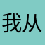 我从天津来带着兰花草