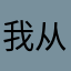 我从太空来地球