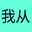 我从小就‰想开车呀