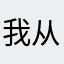我从小就热爱汽车！