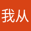 我从来没有昵称！